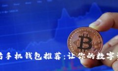 便捷安全的以太坊手机钱包推荐：让你的数字资
