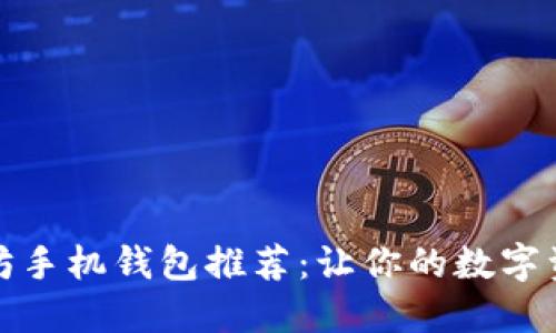 便捷安全的以太坊手机钱包推荐：让你的数字资产随时随地掌控