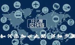 小狐狸钱包如何添加以太坊：详细步骤与实用技