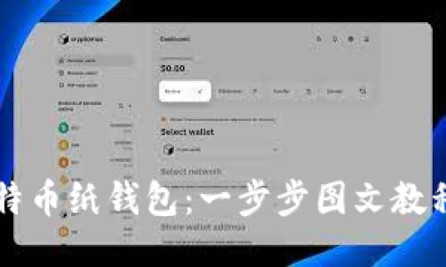 如何制作比特币纸钱包：一步步图文教程与高清图片