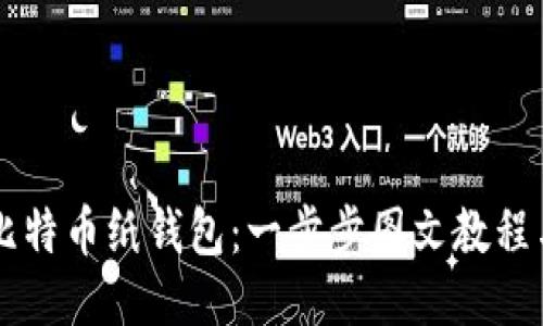 如何制作比特币纸钱包：一步步图文教程与高清图片