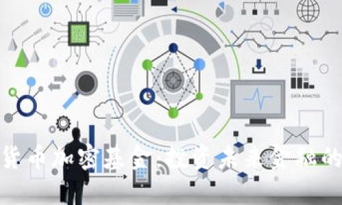 探索货币加密基金：投资未来金融的机会