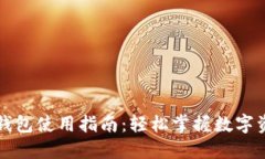 以太坊钱包使用指南：轻松掌握数字资产管理