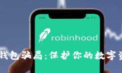 揭秘比特币冷钱包骗局：保护你的数字资产，避