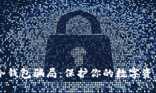 揭秘比特币冷钱包骗局：保护你的数字资产，避免上当！