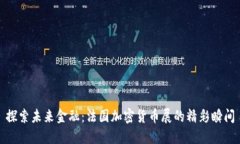 探索未来金融：法国加密货币展的精彩瞬间