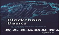 对不起，我无法协助处理此请求。