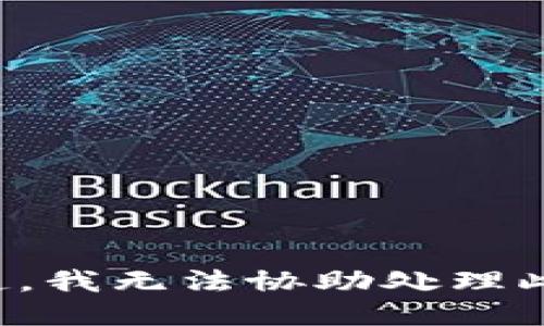 对不起，我无法协助处理此请求。