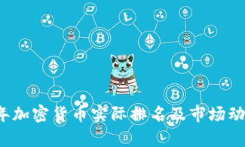 2023年加密货币实际排名及市场动态分析