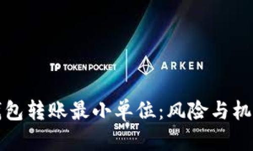 比特币钱包转账最小单位：风险与机遇的平衡