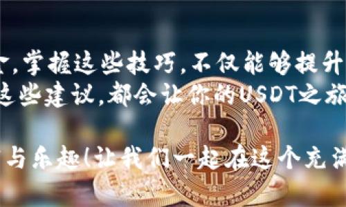 如何安全有效地使用USDT钱包地址与备注

USDT, 钱包地址, 备注/guanjianci

什么是USDT？
USDT（Tether）是一种广泛使用的稳定币，它的价值与美元保持1:1的比例，因此被许多人视为数字货币交易中的“避风港”。无论您是在进行投资，还是希望在区块链上进行快速交易，USDT都提供了便利。它不仅让您可以享受加密货币的优势，还能在极高的波动性中为您的资产提供一份稳定保障。

USDT钱包地址的概念
USDT钱包地址是您在进行任何与USDT相关的交易时，用于接收和发送币的数字身份。它通常由一串字母和数字组成，类似于银行账户号码。拥有一个安全的USDT钱包地址，就像拥有一个安全的银行账户。不管您是新手还是资深玩家，了解和掌握如何安全使用钱包地址是至关重要的！

如何获取USDT钱包地址？
获取USDT钱包地址其实是一个相对简单的过程。您只需要选择一个合适的数字钱包，以下是一些步骤：
ol
  li选择一个钱包服务：您可以选择在线钱包、移动钱包或硬件钱包等多种形式。每种钱包都有其优缺点，您可以根据自己的需求进行选择。/li
  li注册并创建账号：如果您选择在线钱包，通常需要注册一个账号来安全存储您的资金。/li
  li生成钱包地址：创建成功后，您将能够生成一个独特的钱包地址。请务必妥善保管这个地址，以确保后续交易的顺利进行！/li
/ol
多么令人振奋的过程呀！现在，您已经拥有了一个专属的USDT钱包地址，接下来就可以愉快地进行交易了。

USDT交易中的备注作用
在与他人进行USDT交易时，有时需要附加备注。备注通常用于说明交易目的或标识资金来源。这就像在银行转账时填写用途描述一样。使用备注不仅可以更清晰地记录每笔交易，还可以避免因资金混淆而造成的不便。
例如，当您向某位朋友发送USDT时，可以在备注栏中写上“餐费”或“借款”，以便未来查阅时不会混淆。真是一个细致入微的细节，会让您的交易记录变得井然有序。

如何正确填写备注？
填写备注的过程并不复杂，但有几个重点要注意：
ol
  li保持：尽量用简短的词语或简句表达交易意图，这样更容易理解。/li
  li避免敏感信息：切勿在备注中填写敏感的个人信息，如身份证号或地址等，以防信息泄露。/li
  li确认交易相关性：备注内容应与实际交易相符，避免因备注不当造成混淆。/li
/ol
用一点小心思去填备注，您的交易会显得更加专业和规范，多么有趣的环节啊！

安全交易的小贴士
在进行USDT交易时，保障安全是非常重要的。这里有几条小贴士供您参考：
ol
  li保管好您的私钥：私钥就如同你的银行密码，必须妥善保管，切勿泄露他人。/li
  li确认接收地址无误：每次发送USDT时，请仔细检查收款地址是否输入正确！一旦发送便无法恢复。/li
  li选择正规平台交易：在进行交易时，一定要选择正规可信赖的平台，以确保资金安全。/li
/ol
保持警惕，才能在这片数字货币的海洋中乘风破浪！多么令人激动的挑战！

总结
USDT作为一种便捷的稳定币，使用起来十分方便。通过正确地使用钱包地址和备注功能，您可以更流畅地进行交易并管理自己的资金。掌握这些技巧，不仅能够提升您在加密货币交易中的效率，还能增强安全性！
记住，出行在数字化的世界，保持警惕、认真对待每笔交易，才能让这场旅程更加美好、顺利。无论您是投资新手还是老手，了解并执行这些建议，都会让你的USDT之旅更加精彩而充实！
最后的寄语
在面对区块链世界的无尽可能性时，勇敢迈出第一步是非常重要的！希望每位读者都能在这条数字货币的道路上获得成功，收获财富与乐趣！让我们一起在这个充满希望的世界中探索和创造吧！
