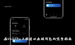 在Ubuntu上搭建以太坊钱包的完整指南
