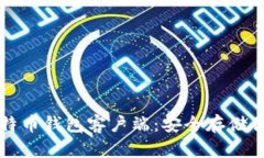 轻松下载比特币钱包客户端：安全存储你的数字
