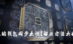 以太坊钱包同步太慢？解决方法大揭秘！