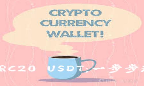 如何高效地归集TRC20 USDT：一步步教你搭建安全钱包