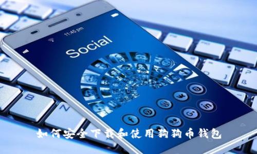 如何安全下载和使用狗狗币钱包