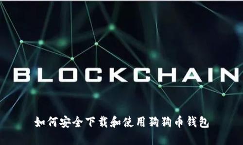 如何安全下载和使用狗狗币钱包