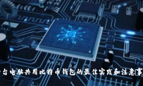 两台电脑共用比特币钱包的最佳实践和注意事项