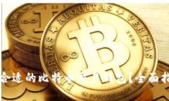 如何选择合适的比特币交易钱包？全面指南与推