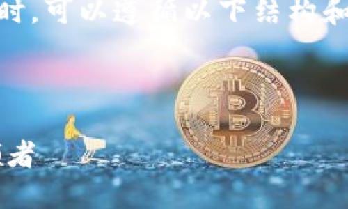 撰写一份关于加密货币公司的公司简介时，可以遵循以下结构和要点，确保内容清晰、简洁且富有吸引力。

### 公司简介草稿示例

#### 先锋数字货币：加密市场的引领者