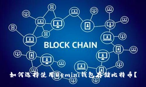 如何选择使用Gemini钱包存储比特币？