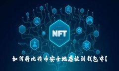如何将比特币安全地存放到钱包中？