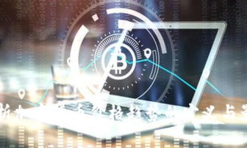 深入分析加密货币价格趋势的定义与影响因素