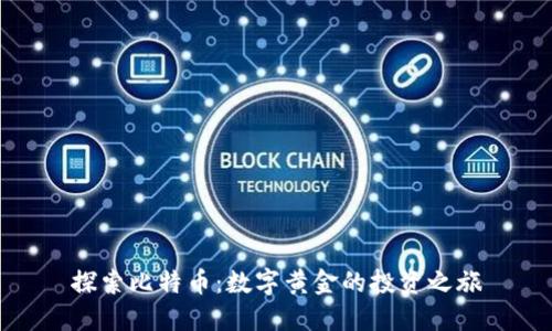 探索比特币：数字黄金的投资之旅