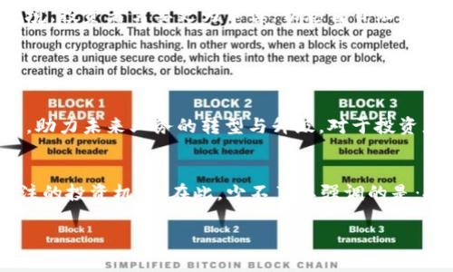   2023年最新加密货币市值排行榜：哪个币种将引领未来？ / 
 guanjianci 加密货币, 市值排行, 数字货币 /guanjianci 

引言
在数字经济迅速发展的今天，加密货币已经成为了一个不可忽视的投资领域。无论是比特币、以太坊，还是一些新兴币种，它们的市场表现和市值排名都在持续吸引着全球投资者的目光。2023年已经过去一半，我们来看看，哪些加密货币在市值排行中摇曳生辉，成为了市场的宠儿！

加密货币的崛起
自2010年比特币问世以来，加密货币的市场已经历了多次波动与洗礼。如今，全球的加密货币市值已超过数万亿美元。尤其是在近年来，随着区块链技术的不断进步和应用场景的日益丰富，加密货币的热度依然不减！多么令人振奋！这不仅为投资者提供了多种选择，也将加密货币逐渐推向了一个更为成熟的市场。

2023年加密货币市值排行概览
根据最新的数据，我们来看看2023年加密货币的市值排名前十的币种，以下调整后的排名是基于当前市场的市值变化而定：

ul
listrong比特币（Bitcoin, BTC）/strong - 目前市值仍然稳居第一，作为首个加密货币，比特币不仅是市场的开创者，更是许多投资者的“数字黄金”。/li
listrong以太坊（Ethereum, ETH）/strong - 无论是智能合约还是去中心化应用，以太坊以其强大的功能在加密世界中扮演着重要角色。/li
listrong币安币（Binance Coin, BNB）/strong - 乐天的交易所币种，它为交易者提供了多种优惠和服务，也在市值上迅速上升。/li
listrong泰达币（Tether, USDT）/strong - 作为一种稳定币，泰达币致力于降低市场波动风险，是众多交易所的首选储备稳定币。/li
listrongXRP（Ripple）/strong - 银行间转账的创新者，XRP正努力在金融行业中扩大其支付网络。/li
listrong卡尔达诺（Cardano, ADA）/strong - 着重于可扩展性和可持续性的区块链项目，近年来受到越来越多投资者的关注。/li
listrong狗狗币（Dogecoin, DOGE）/strong - 原本作为玩笑而诞生的狗狗币，如今已成为一股不容忽视的力量，备受社区喜爱。/li
listrong波卡（Polkadot, DOT）/strong - 作为一个旨在连接不同区块链的项目，波卡的技术优势让它在市场中脱颖而出。/li
listrong链链接（Chainlink, LINK）/strong - 提供智能合约与现实数据的桥梁，链链接的实用性吸引了不少投资者的关注。/li
listrong恒星币（Stellar, XLM）/strong - 关注跨境支付的恒星币在全球金融网络中展现出无限潜力。/li
/ul

市场动态与影响因素
虽然以上排名很享有盛誉，但加密货币市场是高度波动的，影响市值的因素有很多，包括监管政策、市场情绪、技术创新和舆论等。尤其是各大经济体关于加密货币的政策变化，不仅令投资者感到担忧，更是直接关系到加密货币的未来走向。

例如，印度和中国等国对加密货币的监管政策的收紧，会对市场产生重大的影响；反之，如果欧美等发达国家逐步采纳加密货币并制定合理的管理政策，可能会进一步促使市场的繁荣与发展。

投资需谨慎
虽然加密货币的投资潜力巨大，然而也伴随着风险。有的数据表明，许多投资者在市场波动中遭受了重大的经济损失。面对当前的市场环境，投资者需要更为审慎，切忌盲目跟风。投资加密货币，首先应当做足功课，了解这些资产的本质特征，分析其未来的发展方向。

同样重要的是，不要把全部资金投入到高风险的资产中。合理配置投资组合，保持流动性以应对市场突发情况，才是更成熟的投资策略。

未来展望
尽管当前市场波动较大，然而从长远来看，加密货币领域仍然充满着机遇。目前，更多的企业也开始探索如何在其业务中融入区块链技术，助力未来业务的转型与升级。对于投资者来说，机遇与挑战并存！要时刻保持对市场的敏感，把握住可能的投资良机！

总结
2023年的加密货币市值排行揭示了一个快速发展的市场，虽然市场仍在不断变化之中，但投资者依然可以在众多项目中找到其值得关注的投资机会。在此，少不了要强调的是：投资有风险，请谨慎决策，没有谁能准确预测市场的走向，多么令人振奋，但同样，潜藏着无数风险。

最终，保持理性、学习并用心去探索加密货币世界，或许能为我们开启一条崭新的财富之路！