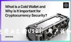 火币钱包停止支持USDT: 用户该如何应对？