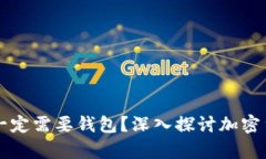 狗狗币是否一定需要钱包？深入探讨加密货币存