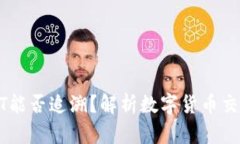 冷钱包转账USDT能否追溯？解析数字货币交易的隐