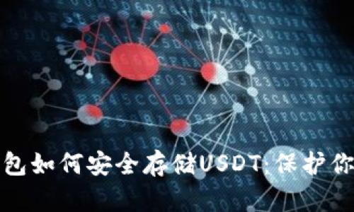 : 手机冷钱包如何安全存储USDT：保护你的数字资产