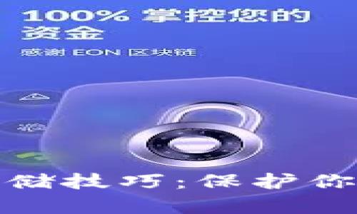 加密货币离线存储技巧：保护你的数字资产安全