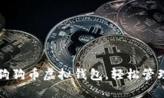 如何安全使用狗狗币虚拟钱包，轻松管理你的加