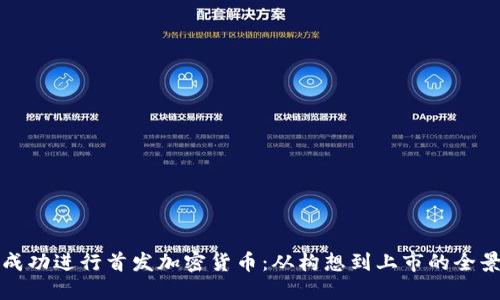 如何成功进行首发加密货币：从构想到上市的全景指南