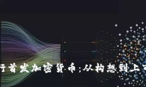 如何成功进行首发加密货币：从构想到上市的全景指南