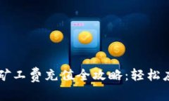 以太坊钱包矿工费充值全攻略：轻松应对交易费