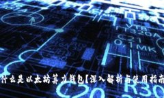 什么是以太坊算力钱包？深入解析与使用指南