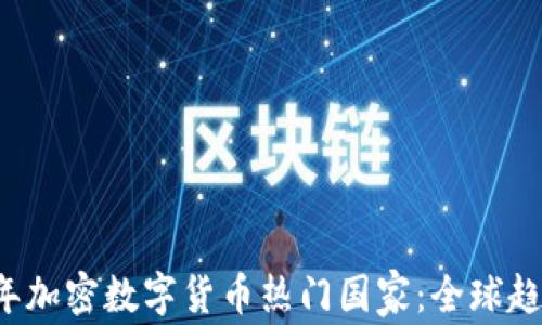 
2023年加密数字货币热门国家：全球趋势一览