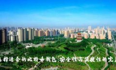 如何选择适合的比特币钱包：安全性与便捷性的
