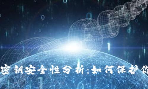 以太坊钱包密钥安全性分析：如何保护你的数字资产