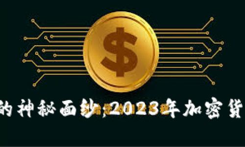 揭开Fellcoin的神秘面纱：2023年加密货币投资新趋势