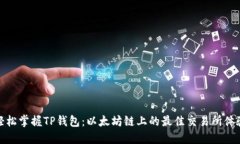 轻松掌握TP钱包：以太坊链上的最佳交易所体验