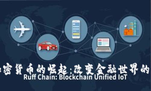 数字加密货币的崛起：改变金融世界的新纪元