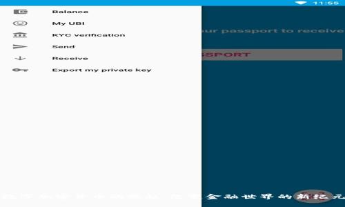 数字加密货币的崛起：改变金融世界的新纪元
