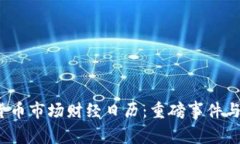 2023年加密货币市场财经日历：重磅事件与投资机