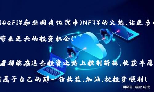    加密货币每日观点：市场动荡中的投资智慧  / 

 guanjianci  加密货币, 投资观点, 市场分析  /guanjianci 

引言
在这个数字化迅速发展的时代，加密货币作为一种新兴的投资方式，吸引了全球众多投资者的目光。然而，市场的波动性和复杂性使得在其中进行投资并不是一件轻松的事情。今天，我们将深入探讨加密货币市场中的最新动态，分析这些变化对个人投资者的影响，并提供一些实用的投资见解。无论你是新手还是经验丰富的老手，了解这些观点都将帮助你更好地把握加密货币的机会！

市场动态分析
每一天，加密货币市场都在经历着剧烈的波动。比特币、以太坊等主流币种的价格时常令投资者感到心惊胆战。在过去的一周内，比特币价格再次突破了新的高点，甚至达到了55,000美金的历史水平。这样的上升势头，无疑是加密货币投资者们的一剂强心针，令人振奋！然而，我们也应该看到，这样的上涨并不稳定，背后隐藏着诸多风险。

在分析市场动态时，我们需要关注多个因素，包括政策变化、技术发展、市场需求等。例如，最近某国政府对加密货币交易的监管政策发生了重要变化，这直接影响了市场的牛市行情。这样的政策波动无疑是投资者必须时刻关注的重要信息！

情绪分析与交易心理
在加密货币市场中，投资者的情绪往往会左右价格的波动。我们常常可以看到，在一场狂热的牛市中，投资者因恐惧错失而疯狂买入，导致价格迅速上涨。而在熊市中，投资者又因恐惧而仓皇跑路，使得市场跌入深渊。正因为如此，了解交易心理、掌握情绪分析显得尤为重要！

我们可以学习一些经典的心理学原理，帮助自己在市场波动时保持理智。例如，切忌因短期波动而做出情绪化的决策！脱离情绪，坚定自己的投资策略对于在这场市场战斗中立于不败之地至关重要！

技术分析的实用性
除了市场动态和情绪，技术分析也是投资者不可或缺的工具。通过分析历史价格走势和交易量，投资者可以找到市场的支撑位和阻力位，从而做出更为精准的判断。技术指标如MACD、RSI等都可以帮助投资者预测未来的价格走势，减少投资风险。

当然，虽然技术分析在许多情况下是有效的，但我们也要意识到它并不是万无一失的。市场的随时变化和不可预测性意味着，保持灵活的心态、适时调整策略也是成功的关键！

加密货币投资策略
在研究完市场动态、情绪和技术分析后，制定合适的投资策略就显得尤为重要。投资者可以根据自己的风险承受能力以及市场的实际情况，制定短期、长线等不同类型的投资策略。对于新手投资者，建议采取分散投资的方式，以降低风险。同时，对于有经验的投资者，可以考虑使用杠杆交易，以期在市场的波动中捕捉高额收益。这无疑是一个让人心潮澎湃的策略！

但是，杠杆交易同样意味着风险的放大，投资者应谨慎选择！

未来展望：加密货币的长期发展
虽然短期市场波动不定，但从长期来看，加密货币的应用场景和技术潜力依然让人振奋！区块链技术的不断发展，将为加密货币提供更多的应用机会。例如，去中心化金融（DeFi）和非同质化代币（NFT）的火热，让更多的人关注到加密资产的投资价值。

我们未来可能会看到，越来越多的传统金融机构与加密货币接轨，带来更多的市场机遇！与此同时，随着区块链技术的普及，更多的项目将会在全球范围内涌现而出，期待带来更大的投资机会！

结语
总的来说，加密货币市场充满了机遇与挑战。作为投资者，我们要时刻保持敏感的市场嗅觉，关注最新动态，同时也不能忽视技术分析和情绪分析的重要性。希望每位投资者都能在这条投资之路上披荆斩棘，收获丰厚的回报！

在这场高速发展的投资领域，多么令人振奋，能够和全球投资者一起分享这段充满机遇的旅程！记住：谨慎投资、保持冷静、绝不随波逐流，才能在这瞬息万变的市场中找到属于自己的那一份收益。加油，祝投资顺利！