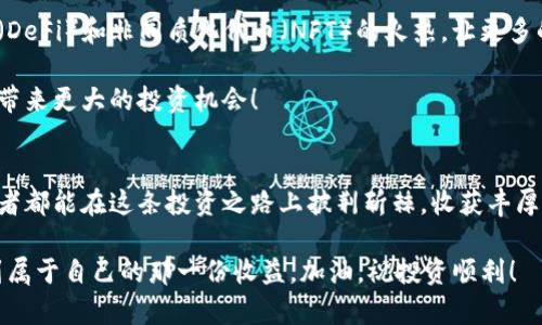    加密货币每日观点：市场动荡中的投资智慧  / 

 guanjianci  加密货币, 投资观点, 市场分析  /guanjianci 

引言
在这个数字化迅速发展的时代，加密货币作为一种新兴的投资方式，吸引了全球众多投资者的目光。然而，市场的波动性和复杂性使得在其中进行投资并不是一件轻松的事情。今天，我们将深入探讨加密货币市场中的最新动态，分析这些变化对个人投资者的影响，并提供一些实用的投资见解。无论你是新手还是经验丰富的老手，了解这些观点都将帮助你更好地把握加密货币的机会！

市场动态分析
每一天，加密货币市场都在经历着剧烈的波动。比特币、以太坊等主流币种的价格时常令投资者感到心惊胆战。在过去的一周内，比特币价格再次突破了新的高点，甚至达到了55,000美金的历史水平。这样的上升势头，无疑是加密货币投资者们的一剂强心针，令人振奋！然而，我们也应该看到，这样的上涨并不稳定，背后隐藏着诸多风险。

在分析市场动态时，我们需要关注多个因素，包括政策变化、技术发展、市场需求等。例如，最近某国政府对加密货币交易的监管政策发生了重要变化，这直接影响了市场的牛市行情。这样的政策波动无疑是投资者必须时刻关注的重要信息！

情绪分析与交易心理
在加密货币市场中，投资者的情绪往往会左右价格的波动。我们常常可以看到，在一场狂热的牛市中，投资者因恐惧错失而疯狂买入，导致价格迅速上涨。而在熊市中，投资者又因恐惧而仓皇跑路，使得市场跌入深渊。正因为如此，了解交易心理、掌握情绪分析显得尤为重要！

我们可以学习一些经典的心理学原理，帮助自己在市场波动时保持理智。例如，切忌因短期波动而做出情绪化的决策！脱离情绪，坚定自己的投资策略对于在这场市场战斗中立于不败之地至关重要！

技术分析的实用性
除了市场动态和情绪，技术分析也是投资者不可或缺的工具。通过分析历史价格走势和交易量，投资者可以找到市场的支撑位和阻力位，从而做出更为精准的判断。技术指标如MACD、RSI等都可以帮助投资者预测未来的价格走势，减少投资风险。

当然，虽然技术分析在许多情况下是有效的，但我们也要意识到它并不是万无一失的。市场的随时变化和不可预测性意味着，保持灵活的心态、适时调整策略也是成功的关键！

加密货币投资策略
在研究完市场动态、情绪和技术分析后，制定合适的投资策略就显得尤为重要。投资者可以根据自己的风险承受能力以及市场的实际情况，制定短期、长线等不同类型的投资策略。对于新手投资者，建议采取分散投资的方式，以降低风险。同时，对于有经验的投资者，可以考虑使用杠杆交易，以期在市场的波动中捕捉高额收益。这无疑是一个让人心潮澎湃的策略！

但是，杠杆交易同样意味着风险的放大，投资者应谨慎选择！

未来展望：加密货币的长期发展
虽然短期市场波动不定，但从长期来看，加密货币的应用场景和技术潜力依然让人振奋！区块链技术的不断发展，将为加密货币提供更多的应用机会。例如，去中心化金融（DeFi）和非同质化代币（NFT）的火热，让更多的人关注到加密资产的投资价值。

我们未来可能会看到，越来越多的传统金融机构与加密货币接轨，带来更多的市场机遇！与此同时，随着区块链技术的普及，更多的项目将会在全球范围内涌现而出，期待带来更大的投资机会！

结语
总的来说，加密货币市场充满了机遇与挑战。作为投资者，我们要时刻保持敏感的市场嗅觉，关注最新动态，同时也不能忽视技术分析和情绪分析的重要性。希望每位投资者都能在这条投资之路上披荆斩棘，收获丰厚的回报！

在这场高速发展的投资领域，多么令人振奋，能够和全球投资者一起分享这段充满机遇的旅程！记住：谨慎投资、保持冷静、绝不随波逐流，才能在这瞬息万变的市场中找到属于自己的那一份收益。加油，祝投资顺利！