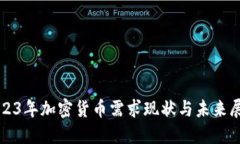 2023年加密货币需求现状与未来展望